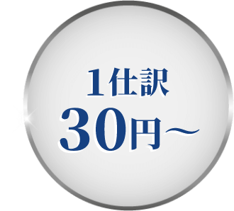 1仕訳30円〜