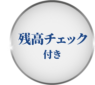 残高チェック付き