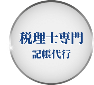 税理士専門記帳代行